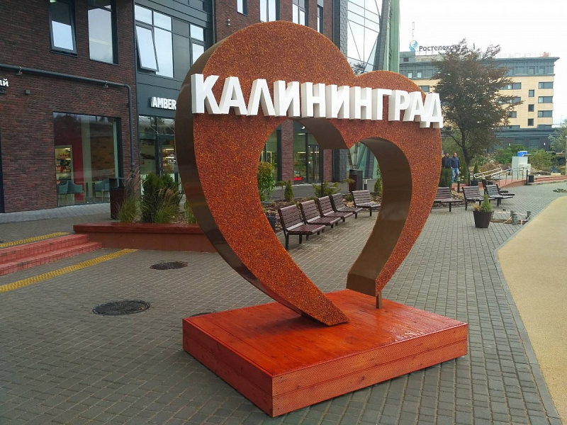 Декоративная конструкция "Янтарное сердце" набережная г. Калининград